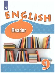 Афанасьева О. В. "Английский язык 9 класс. Углубленный уровень. Книга для чтения. ФГОС"