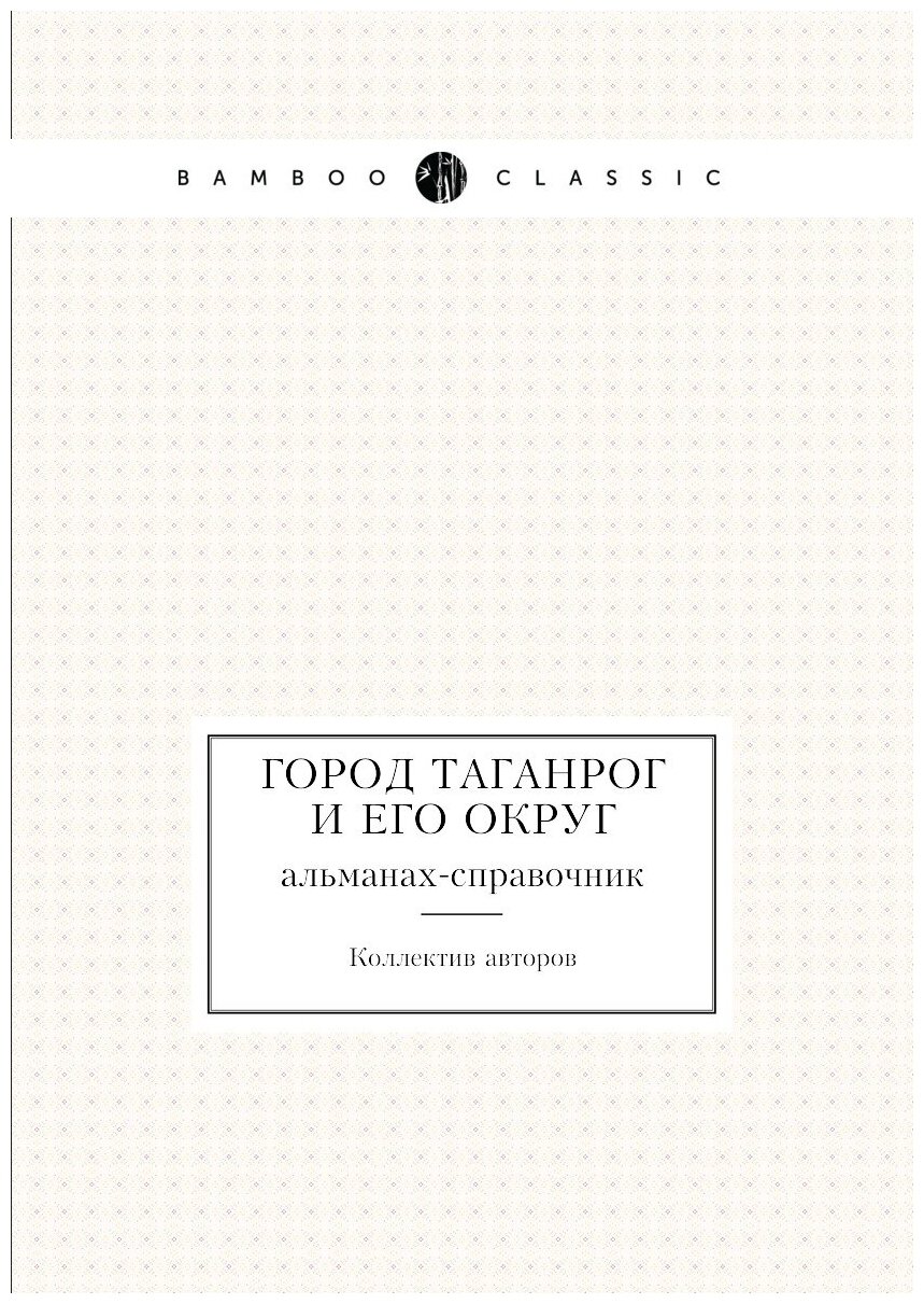 Книга Город таганрог и Его Округ, Альманах-Справочник - фото №1
