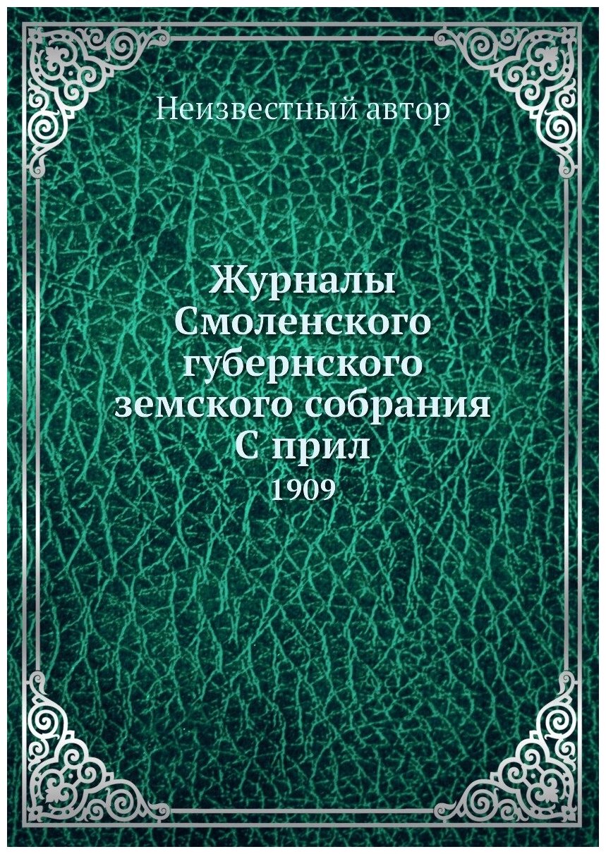 Книга Журналы Смоленского губернского земского собрания С прил. 1909 - фото №1