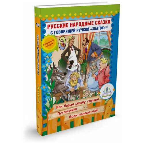 фото Русские народные сказки, знаток (книга для говорящей ручки, книга 10)