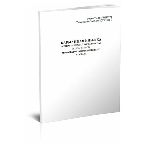 Карманная книжка обмера бандажей колесных пар локомотивов, моторвагонного подвижного состава (Форма ТУ-18) - ЦентрМаг