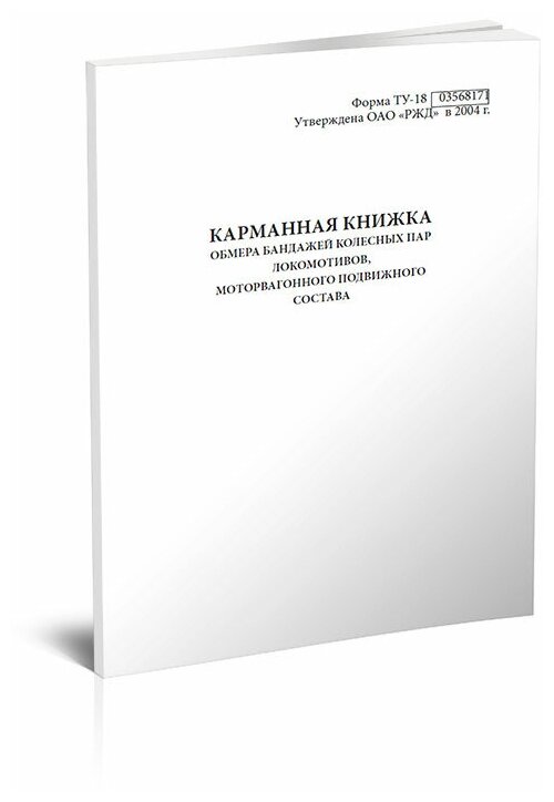 Карманная книжка обмера бандажей колесных пар локомотивов, моторвагонного подвижного состава (Форма ТУ-18), 60 стр, 1 журнал, А4 - ЦентрМаг