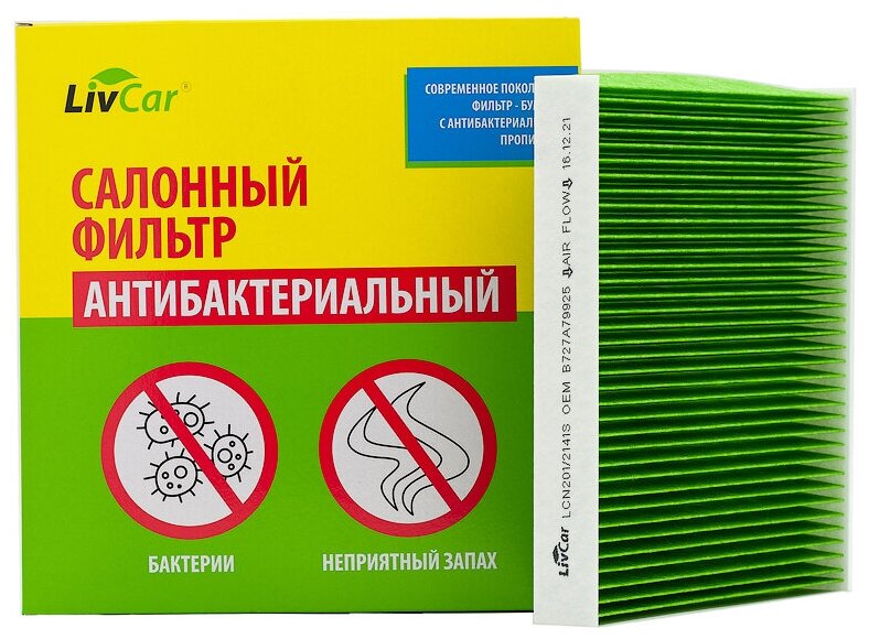 Фильтр салонный антибактериальный Citroen C-Crosser , Aircross , Mitsubishi ASX 10, Lancer , Outlander /MANN CUK 2141 /OEM 98139428 | LCN201/2141S