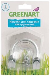 Крючки для садовых инструментов, Greenart, 5 шт.