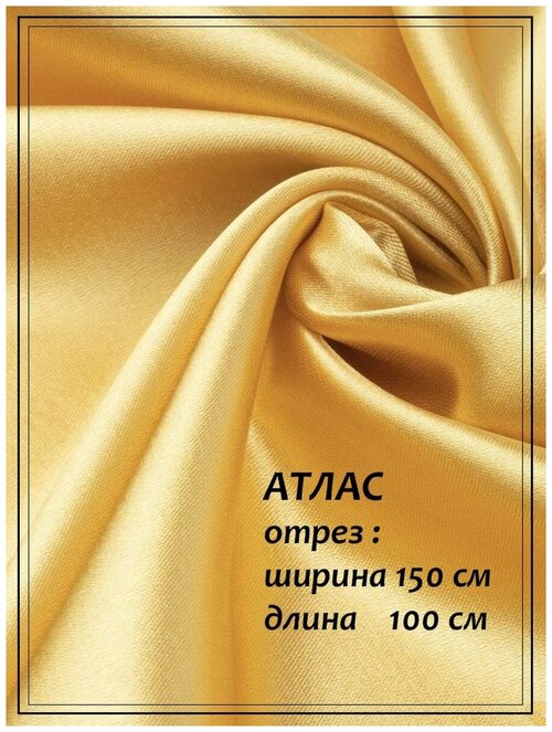 Атлас для шитья ДомОК золотистый 150 х 100 см