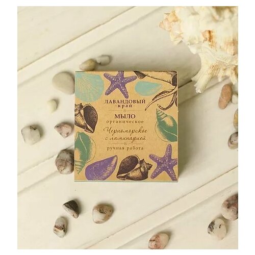 Крафтовое мыло Черноморское с ламинарией, Лав. Край