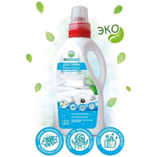 BIOSOAP. Для стирки белого и сильно загрязненного белья