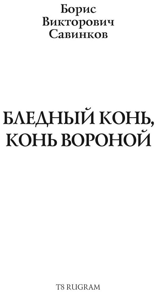 Книга Бледный конь, конь вороной - фото №3
