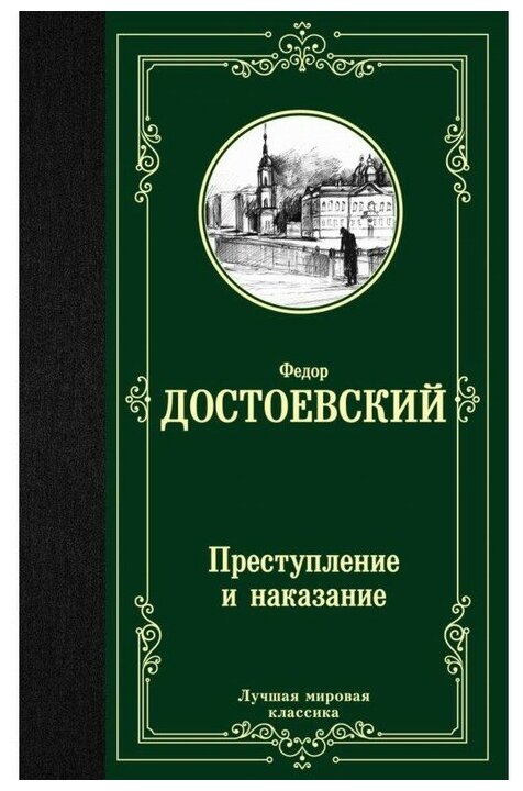 Преступление и наказание Книга Достоевский Федор 12+