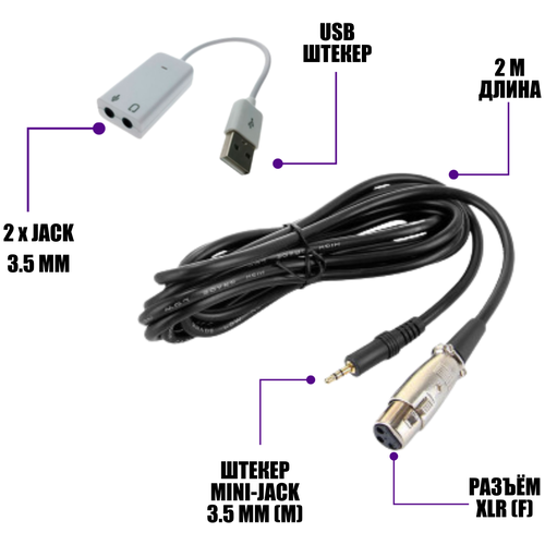 Кабель XLR-Jack 3.5 для микрофона 2.0 м и адаптер с двумя разъемами mini-jack 3.5 мм, 9 см аудио кабель mini xlr m mini jack 3 5 симметричный длина 0 5 метра