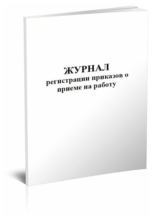 Журнал регистрации приказов о приеме на работу, 60 стр, 1 журнал, А4 - ЦентрМаг