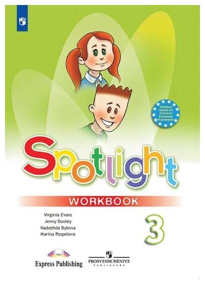 Быкова Н. И, Дули Дж, Поспелова М. Д. и др. "Spotlight 3. Workbook. Английский язык. 3 класс. Рабочая тетрадь" офсетная