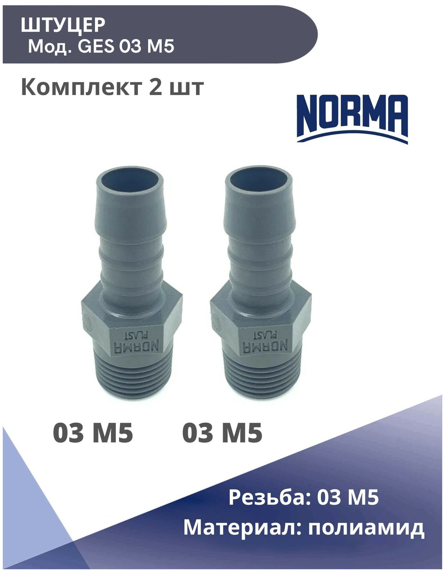 Штуцер резьбовой под шланг Normaplast GES 03 M5x0,8 - фотография № 5