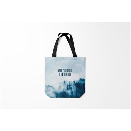 фото Сумка-шоппер / 40х40 см / патриотичные / патриотизм мы русские с нами бог burnettie
