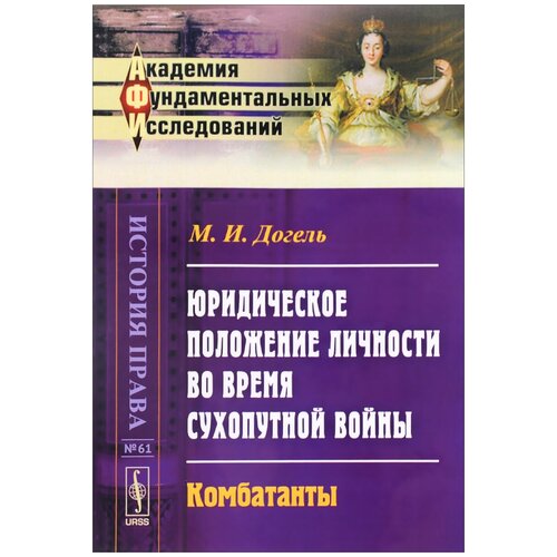 Юридическое положение личности во время сухопутной войны. Комбатантыы: комбатанты / № 61. Изд.2