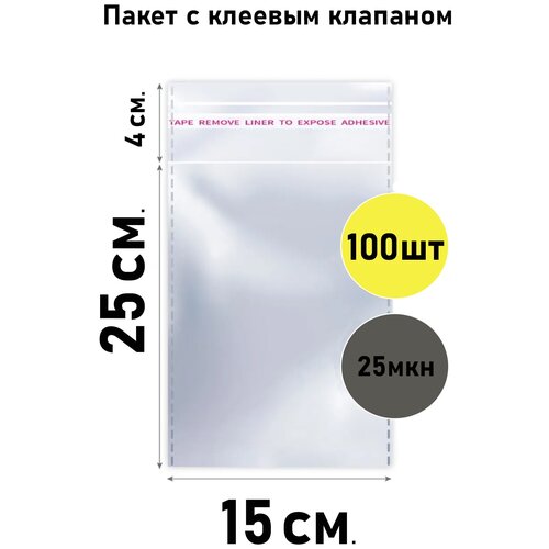 Пакет с клеевым клапаном для упаковки 100 шт., размер 15*25 см. ( Бопп, Bopp, 15/25, 15х25, 15 на 25, с липким краем, липкой лентой, упаковка )