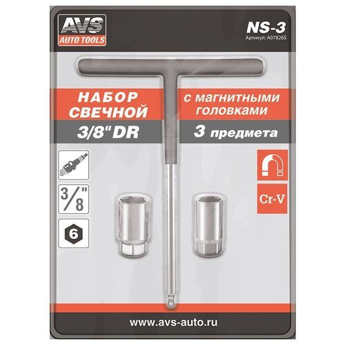 Набор свечной 3/8DR (3 предмета) AVS NS-3