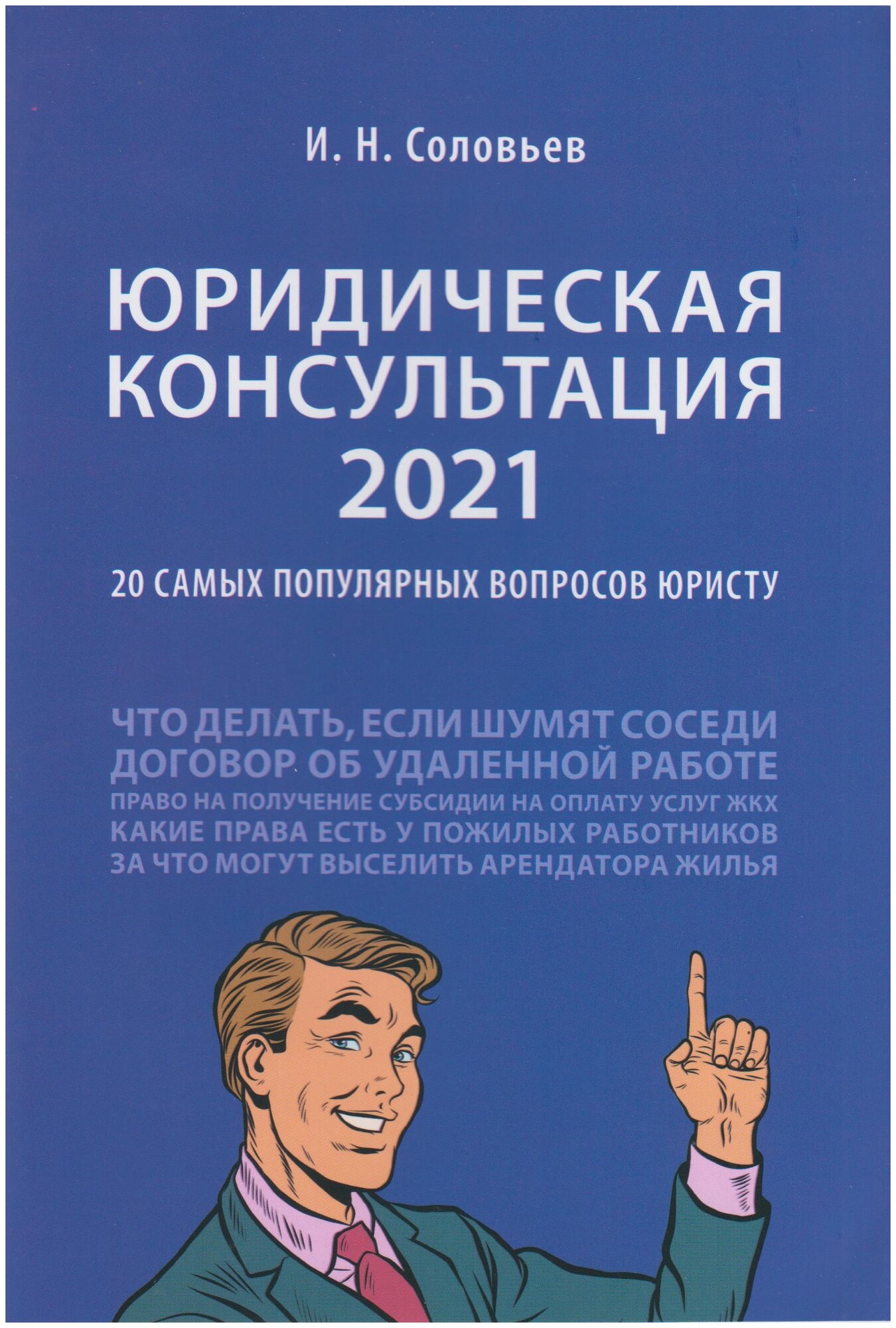 Соловьев И. Н. "Юридическая консультация — 2021: 20 самых популярных вопросов юристу"