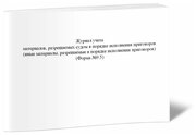 Журнал учета материалов, разрешаемых судом в порядке исполнения приговоров (Форма №9.5), 60 стр, 1 журнал А4 - ЦентрМаг