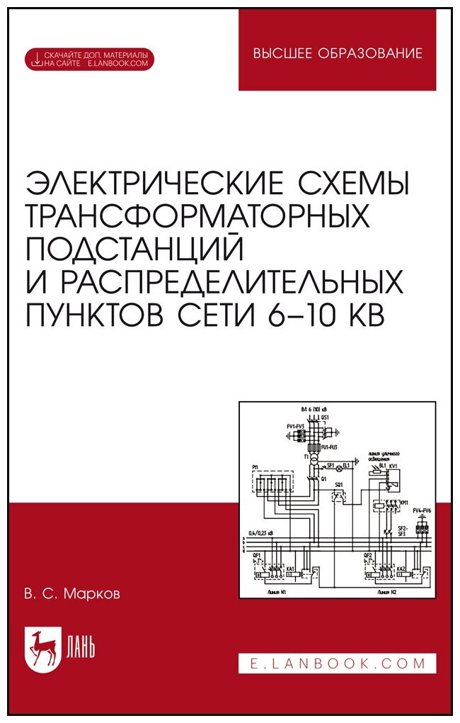 Электрические схемы трансформаторных подстанций и распределительных пунктов сети 6-10 кВ. + Электрон - фото №2