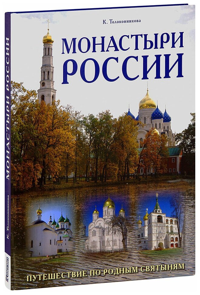 Толоконникова К. "Монастыри России. Путешествие по родным святыням. К. Толоконникова. Книга-альбом. Большой формат"