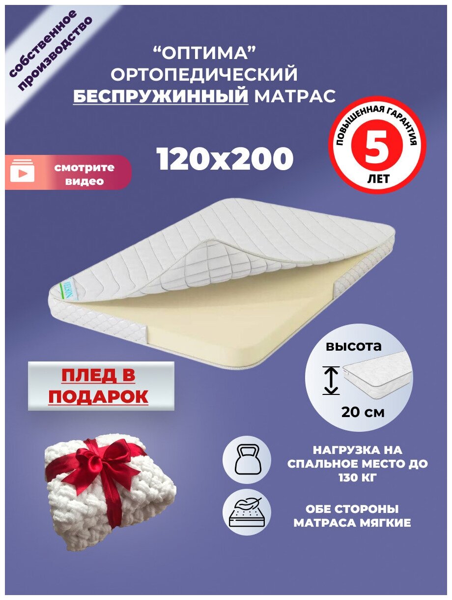 Матрас 120х200 см, ОптиМа, Беспружинный, высота 20 см, Съемный чехол, Плед в подарок