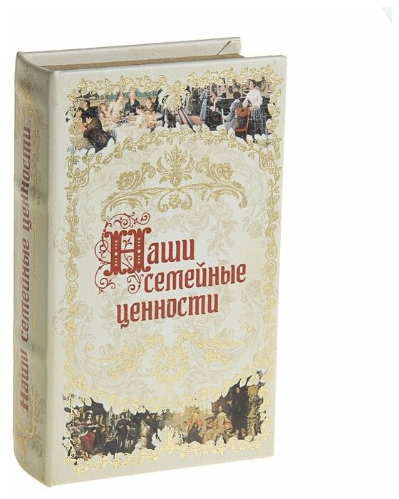 Подарки Книга-сейф "Наши семейные ценности" (21 х 14 см)