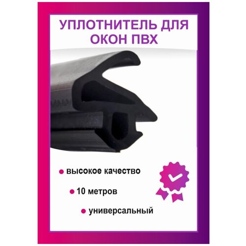 Уплотнитель KBE229 для пластиковых окон (рама-створка) черный, 10 метров
