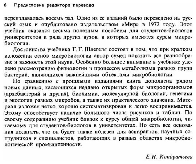 Общая микробиология (Шлегель Г.Г.) - фото №3