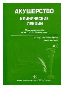 Акушерство + CD. Клинические лекции / Макаров