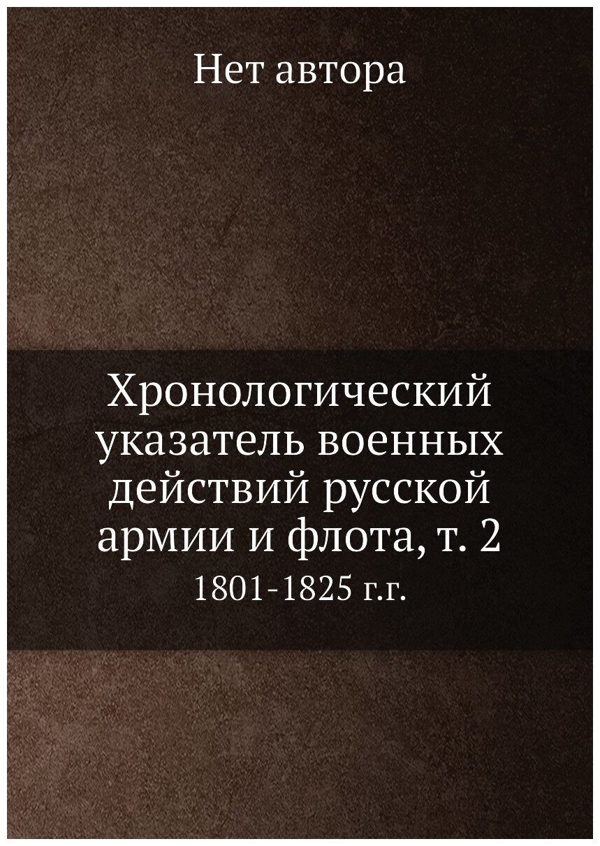 Книга Хронологический указатель военных действий русcкой армии и флота, т. 2. 1801-1825... - фото №1