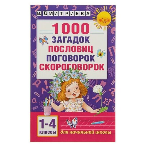 АСТ «1 000 загадок, пословиц, поговорок, скороговорок», Дмитриева В. Г. дмитриева валентина геннадьевна 1000 загадок пословиц поговорок скороговорок 1 4 классы