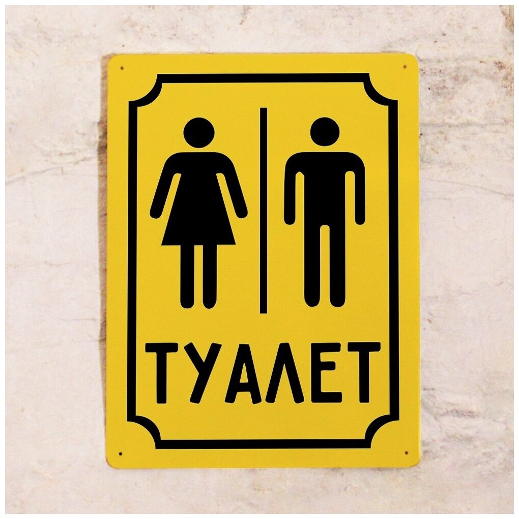 Табличка для туалета М+Ж Туалет (Желтый), металл, 20х30 см