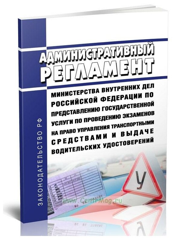 Административный регламент Министерства внутренних дел Российской Федерации по представлению государственной услуги по проведению экзаменов на право управления транспортными средствами и выдаче водительских удостоверений 2024 год - ЦентрМаг