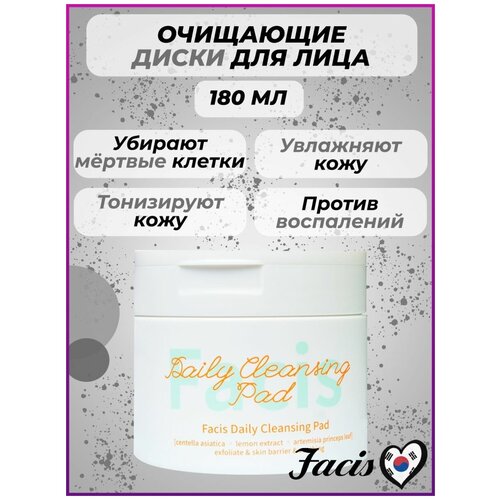 FACIS/Ежедневные очищающие диски