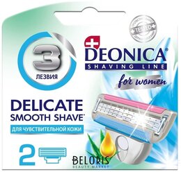 Сменные кассеты для бритья DEONICA FOR WOMEN, 3 лезвия, 2 шт