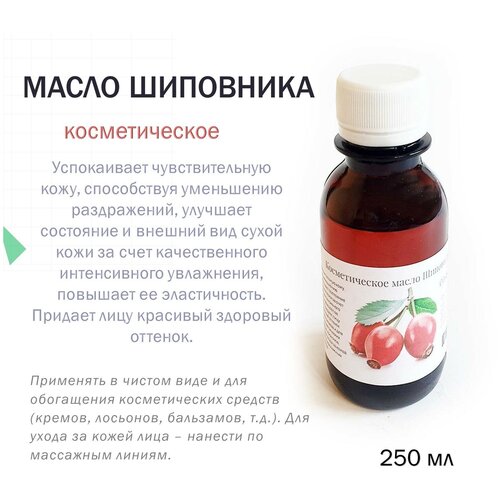 Косметическое масло Шиповника - 250 мл