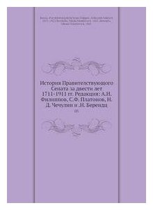 Книга История правителствующого Сената За Двести лет, 1711-1911 Гг, том 5 - фото №7