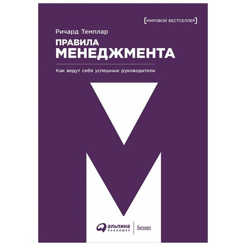  Темплар Р. "Правила менеджмента: Как ведут себя успешные руководители"