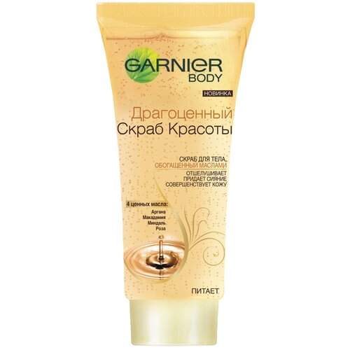 GARNIER скраб для тела Драгоценный скраб красоты, 200 мл