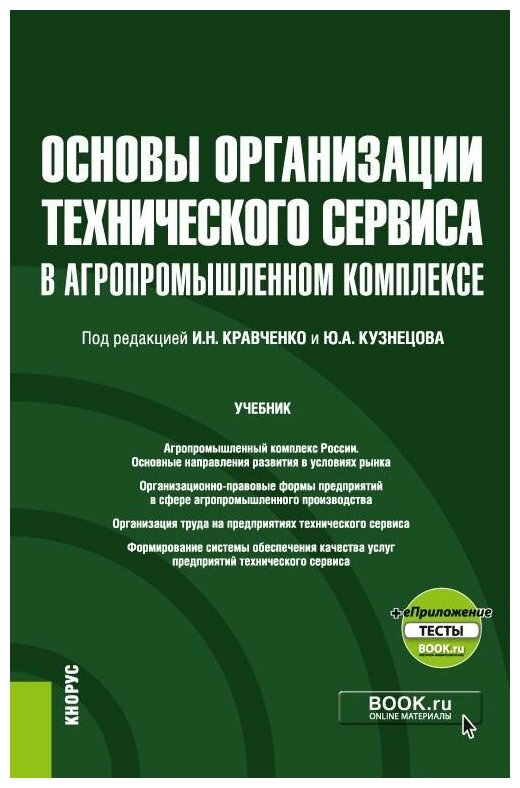 Основы организации технического сервиса в агропромышленном комплексе + еПриложение. Учебник - фото №1