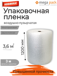 Воздушно-пузырчатая пленка двухслойная упаковочная 1200мм*3м