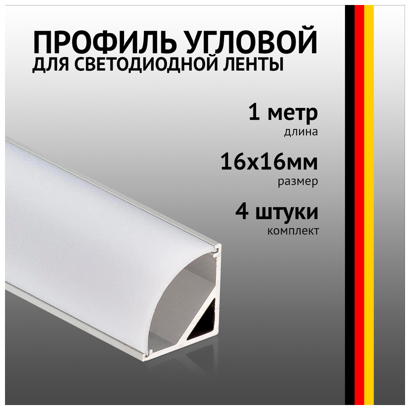 Профиль угловой 1 метр (4 шт) алюминиевый 16*16 мм 1м для светодиодной ленты с рассеивателем