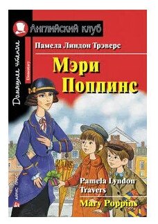 Мэри Поппинс Mary Poppins Elementary Домашнее чтение Книга Трэверс Памела Линдон 6+