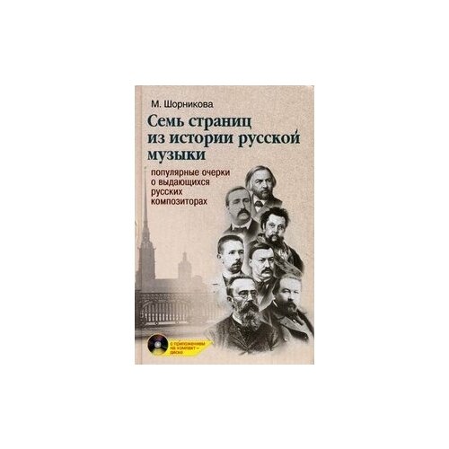 Издательство Феникс Шорникова М. Семь страниц из истории русской музыки: популярные очерки о выдающихся русских композиторах