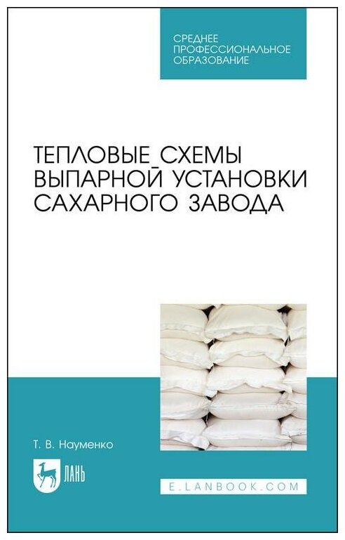 Тепловые схемы выпарной установки сахарного завода Учебное пособие для СПО - фото №1