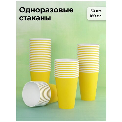 Набор одноразовых бумажных стаканов, 180 мл, 50 шт, желтый, однослойные; для кофе, чая, холодных и горячих напитков