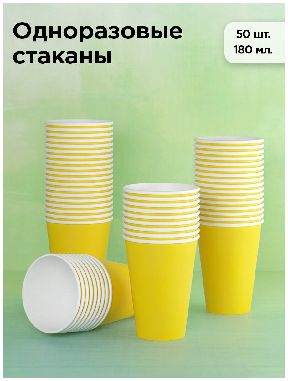 Стаканы одноразовые бумажные 180 мл, для кофе и чая, 50 шт, желтый