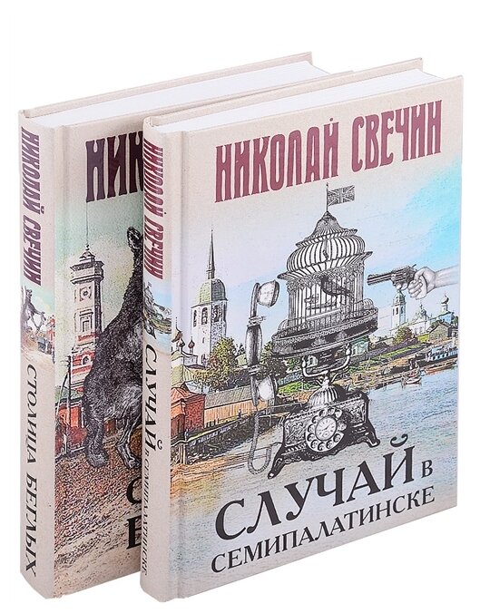 Инкин Николай Викторович (Свечин Николай) "Случай в Семипалатинске. Столица беглых. Комплект из 2 книг" твердый — фото 1