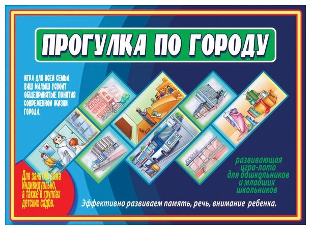 Развивающая игра "Прогулка по городу"